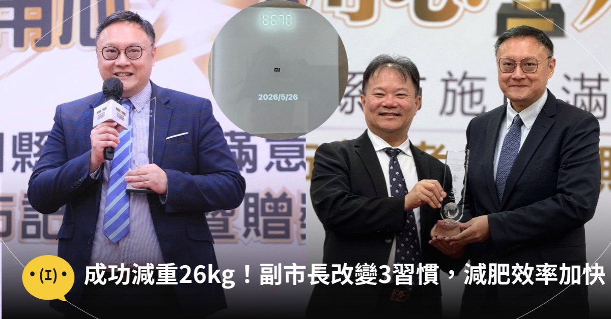 成功減重26kg！台中副市長鄭照新：改變3習慣，減肥速度快1.5倍，圖片來源：FB@鄭照新