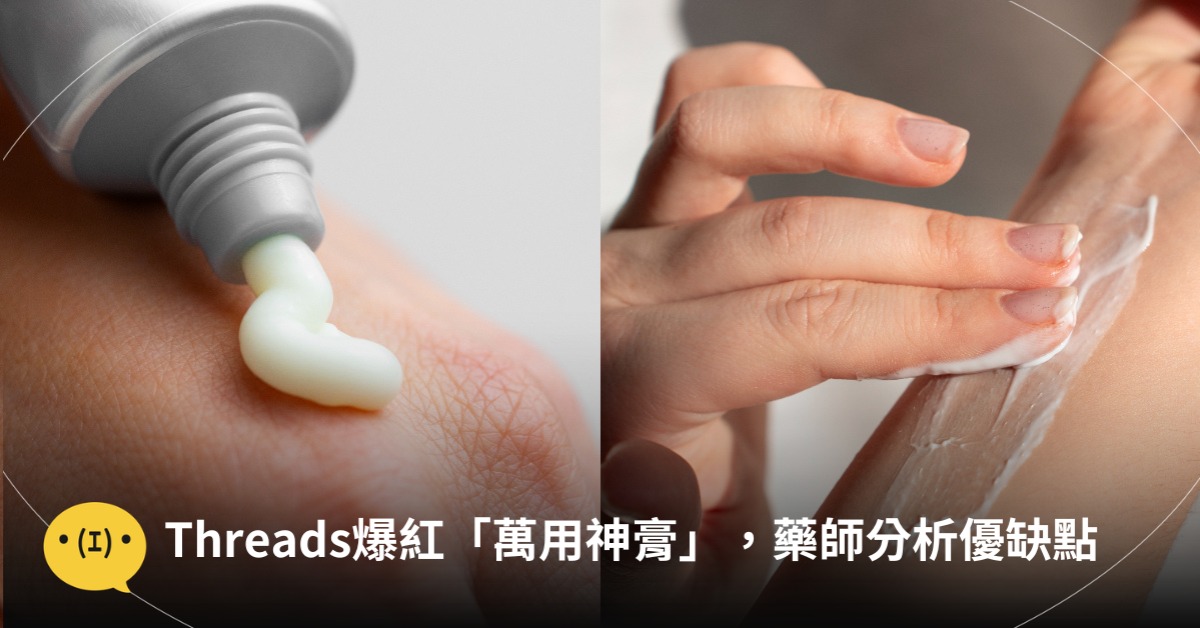 Threads爆紅「萬用神膏」，私密處搔癢、皮膚起疹子都能救，藥師分析優缺點，圖片來源：magnific