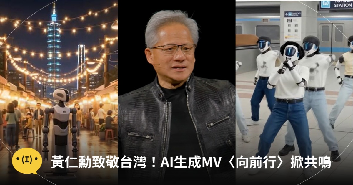 圖片來源：YouTube＠NVIDIA、FB@NVIDIA Taiwan
