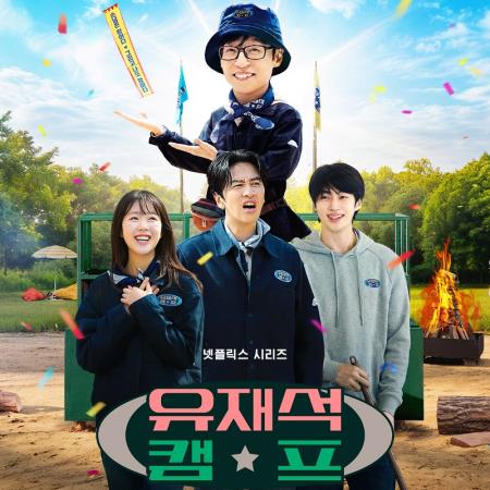 Netflix《劉在錫的民宿法則》3大看點介紹！邊佑錫首當打工仔