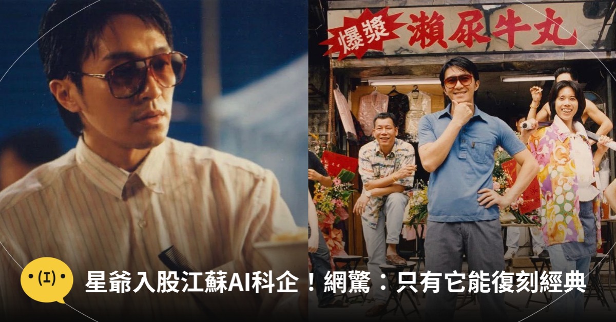 封面圖片來源 : Instagram @stephenchow
