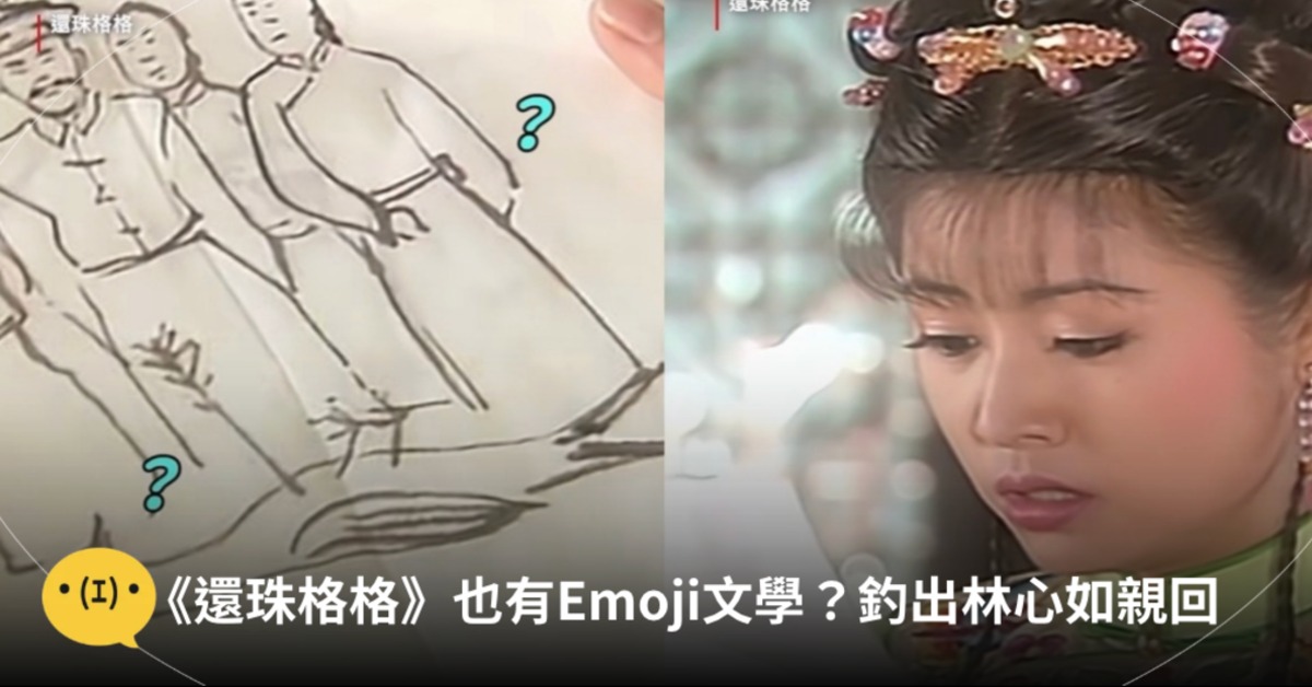 Netflix剪輯《還珠格格》的Emoji文學，釣出林心如本尊回應。圖片來源：IG@netflixtw