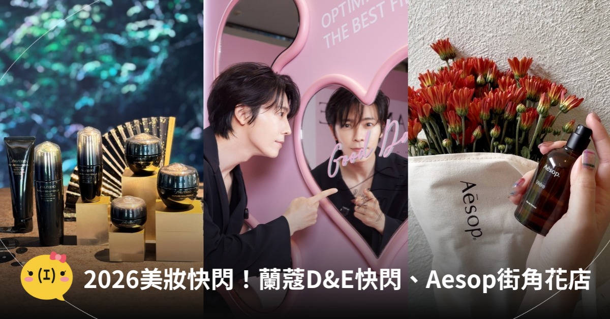 2026美妝快閃活動！蘭蔻D&E幸福快閃店、Aesop街角花店，圖片來源：蘭蔻、資生堂、Aesop