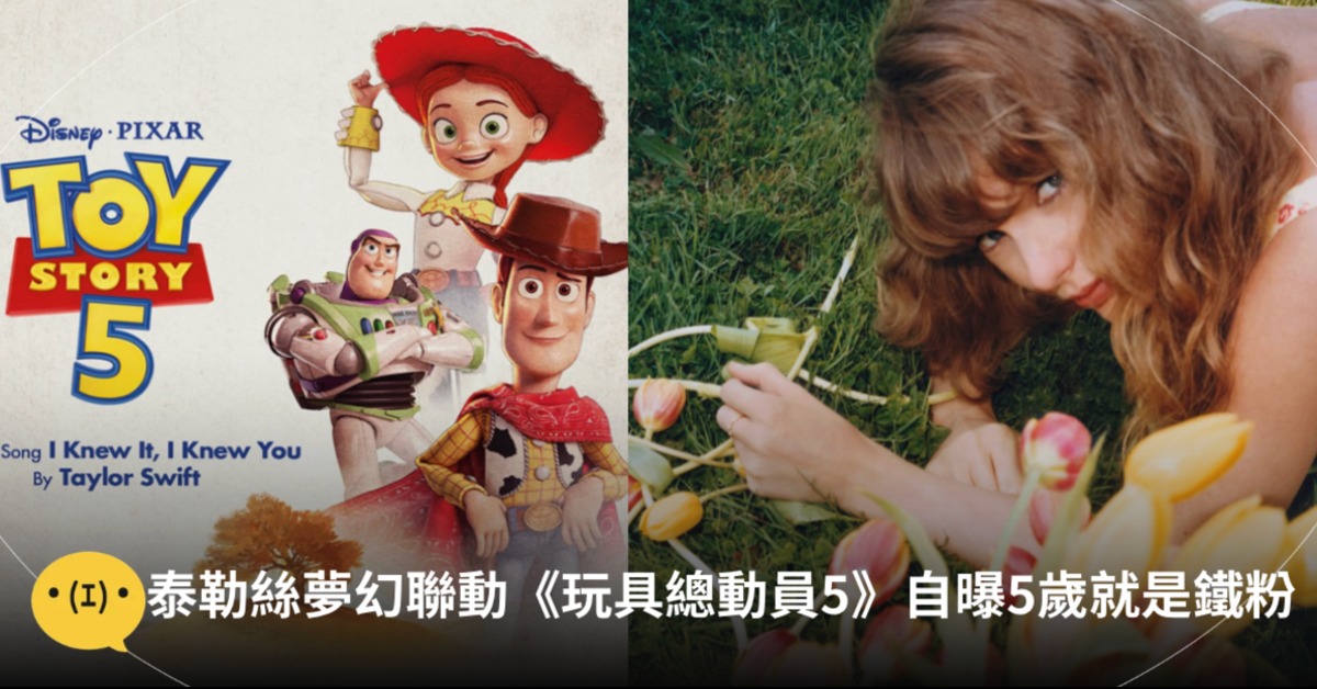 封面圖片來源 : Instagram @disneystudios.tw、@taylorswift