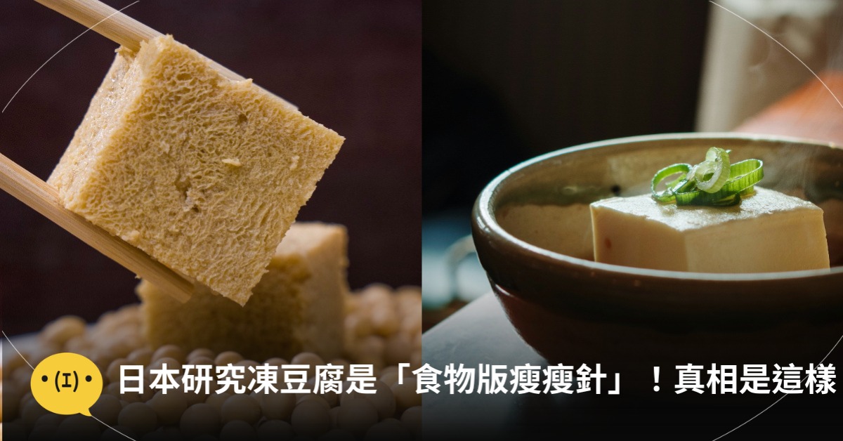 日本研究：凍豆腐是「食物版瘦瘦針」！真相是這樣，圖片來源：unsplash
