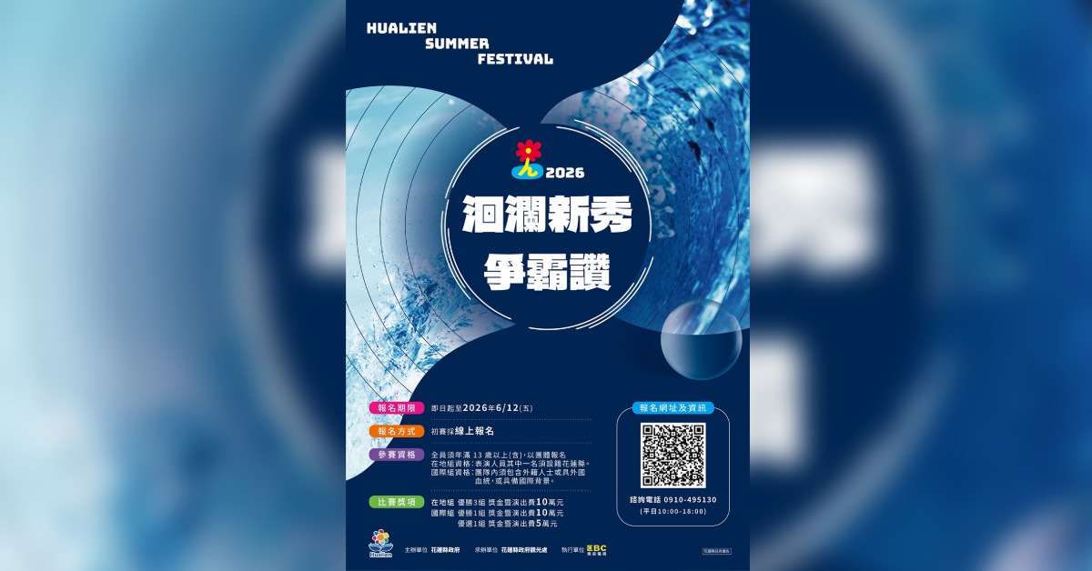 【2026洄瀾新秀爭霸讚】。（圖／花蓮縣政府觀光處提供）