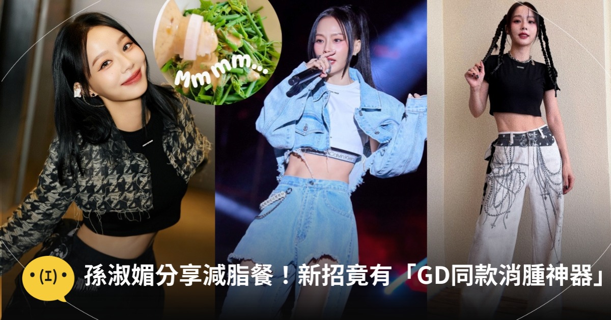 孫淑媚分享減脂餐！增肌減脂新招，竟有「GD同款消腫神器」，圖片來源：IG@孫淑媚