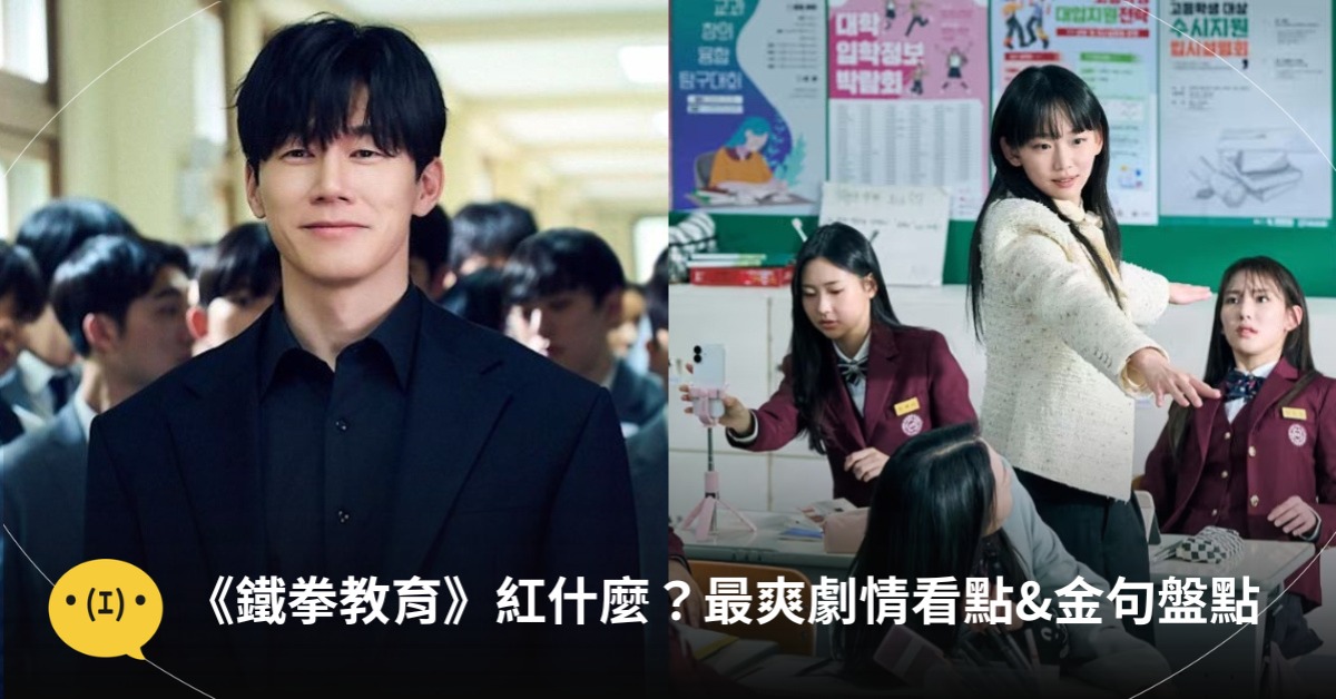 《鐵拳教育》紅什麼?劇情看點&金句盤點,圖片來源:Netflix