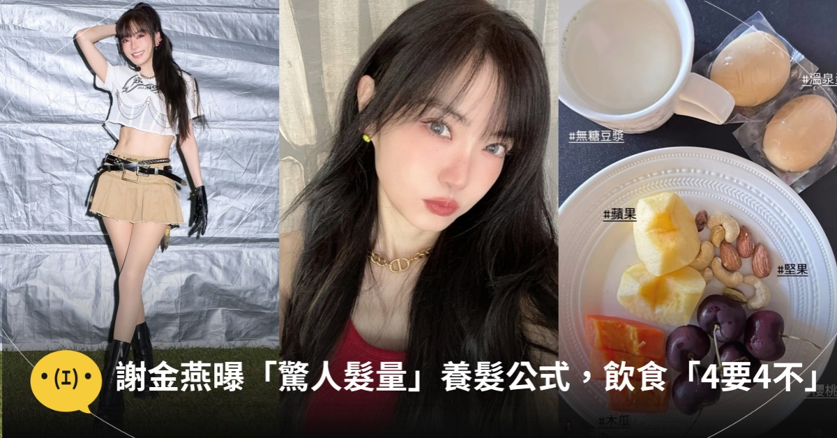 年輕關鍵在髮量!謝金燕曝「驚人髮量」養髮公式,瘦身飲食「4要4不」,圖片來源:IG@謝金燕