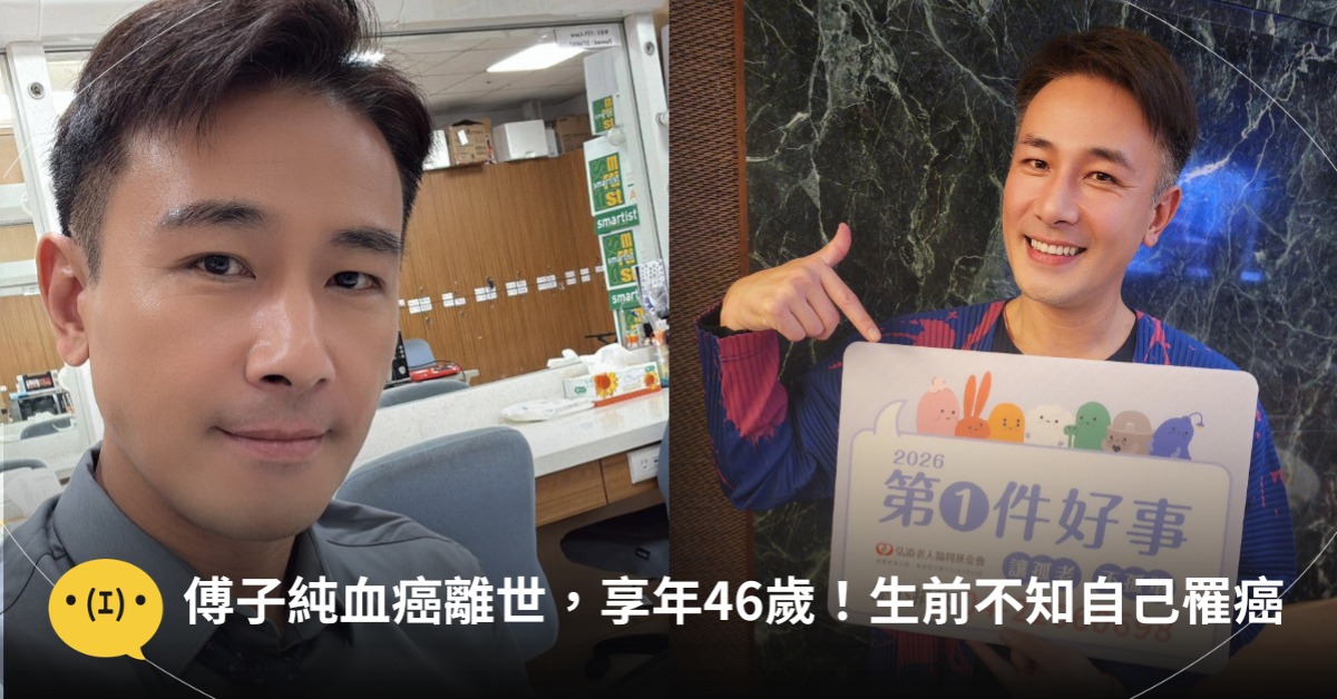 傅子純血癌離世，享年46歲！生前無徵兆：不知道自己罹癌