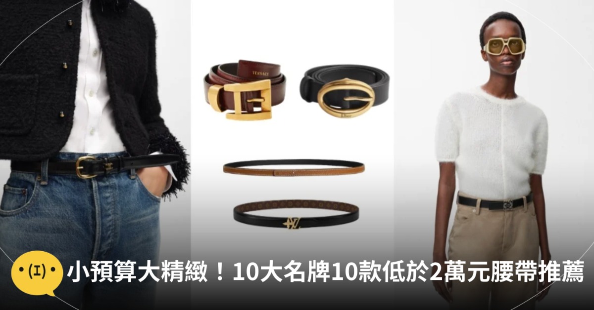 主圖來源：Louis Vuitton、LOEWE、Hermè、Versace、DIOR、CELINE