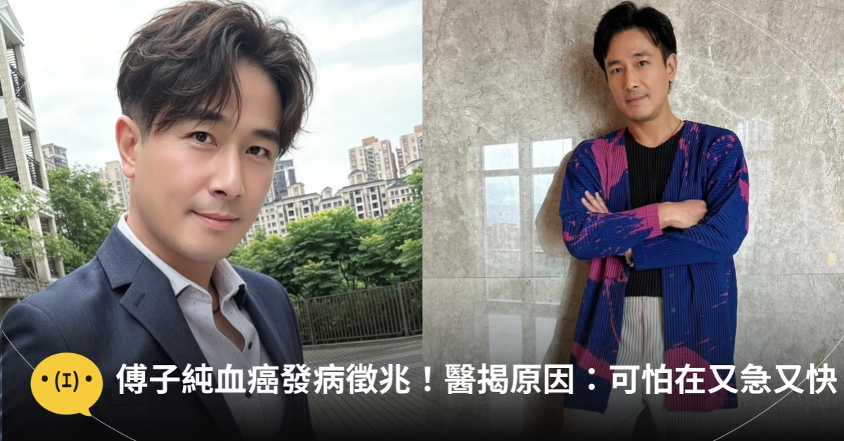 傅子純血癌發病徵兆!醫:血癌可怕在又急又快!揭2週內奪命原因,圖片來源:IG@傅子純