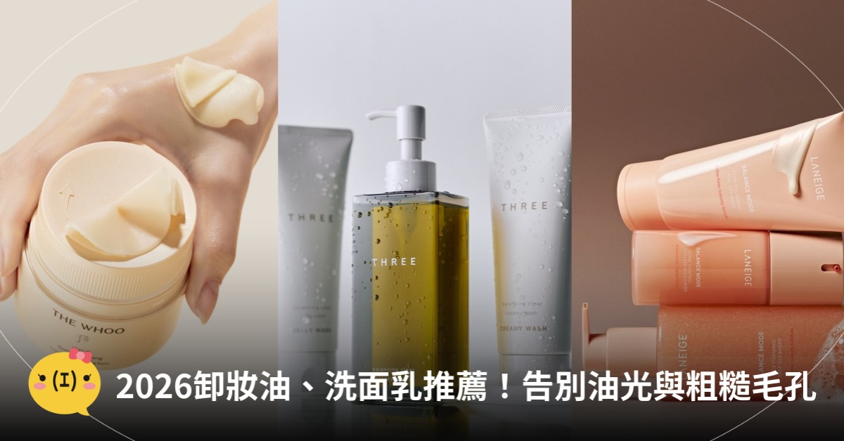 卸妝油、洗面乳推薦！告別油光與粗糙毛孔，圖片來源：蘭芝、THREE、WHOO后