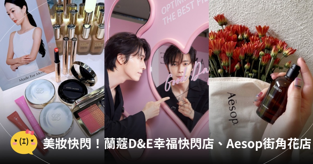 2026美妝快閃活動！蘭蔻D&E幸福快閃店、Aesop街角花店，圖片來源：蘭蔻、資生堂、Aesop