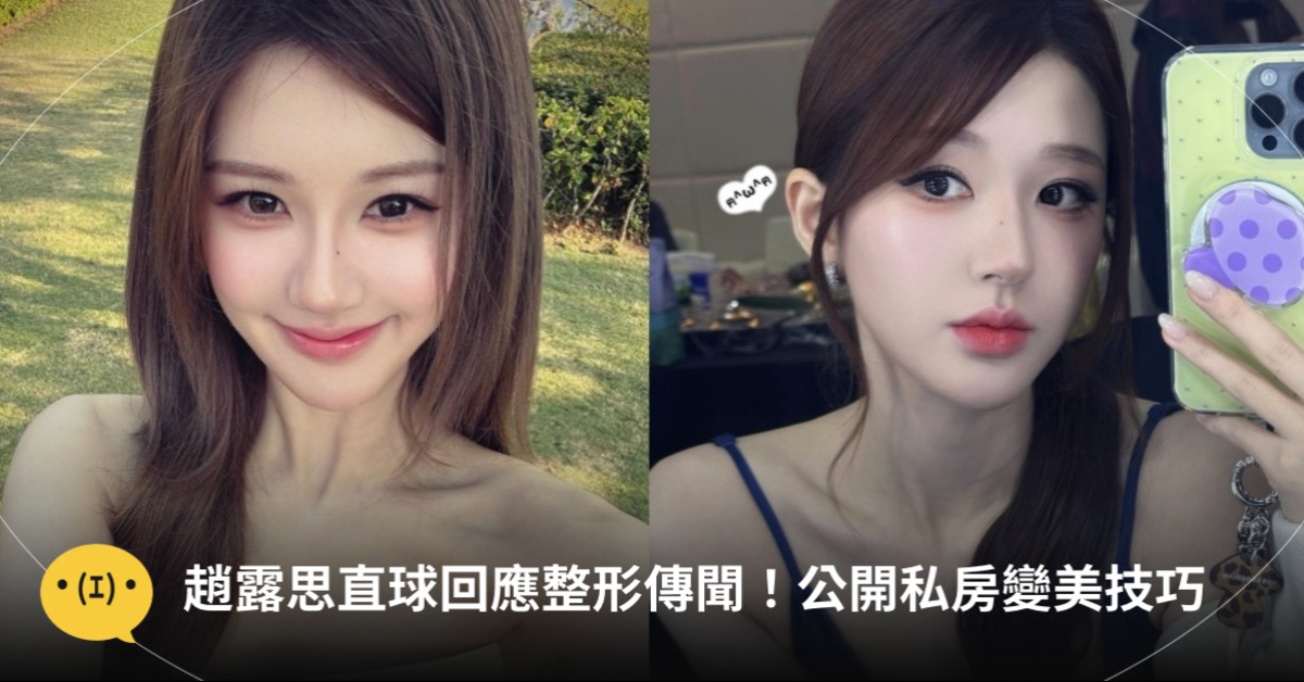 趙露思公開回應整形說。圖片來源：IG@rooosyzh09