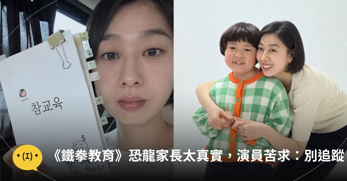 《鐵拳教育》恐龍家長太真實,演員朴知研苦求:別追蹤,圖片來源:IG@朴知研