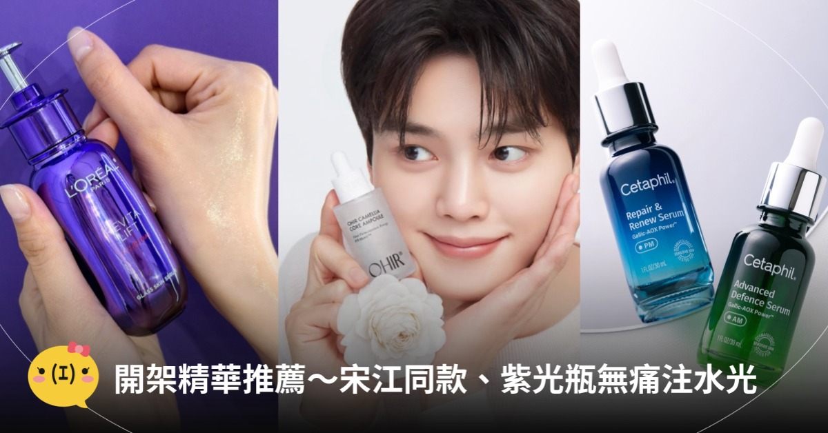 開架精華推薦～宋江同款討論度超高、紫光瓶擦７天＝一次麗珠蘭，圖片來源：巴黎萊雅、舒特膚、OHIR