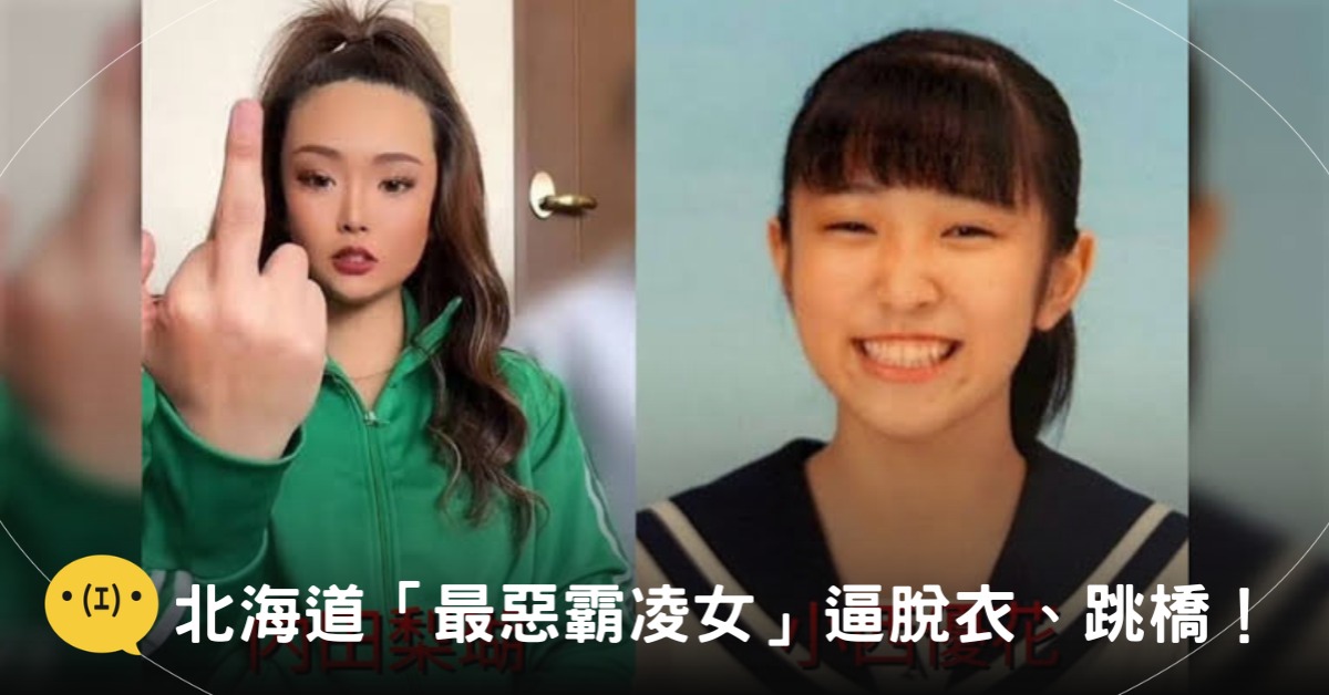 主嫌內田梨瑚(左)共犯小西優花(右)強押少女逼跳橋。封面圖片來源:X@ariken_News