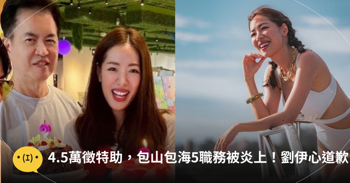 4.5萬徵特助，包山包海5職務被炎上！劉伊心道歉：不是想找人替我育兒，圖片來源：IG@劉伊心