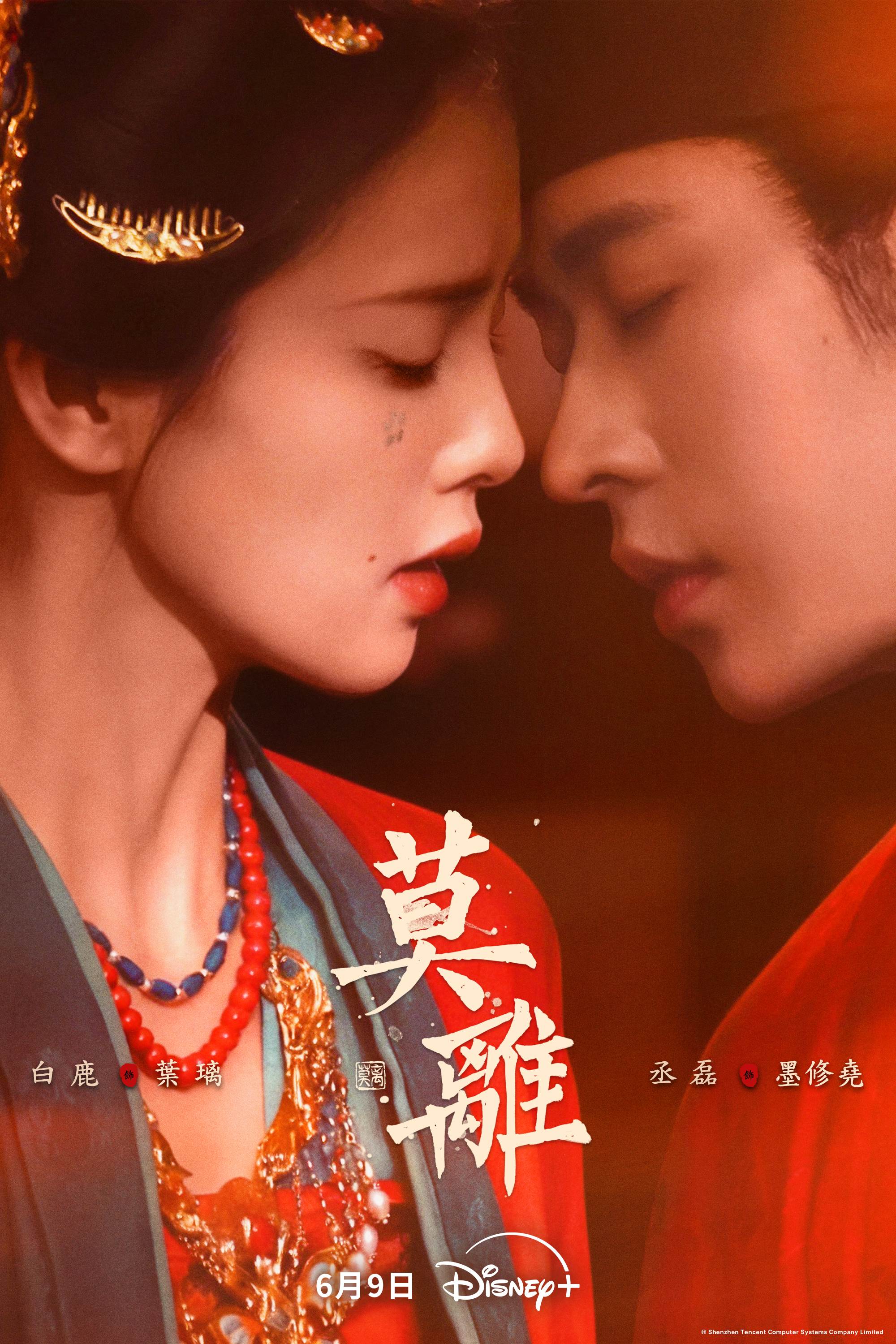 【圖說】白鹿、丞磊在Disney+《莫離》分別飾演離山書院長女「葉璃」與殘疾王爺「墨修堯」