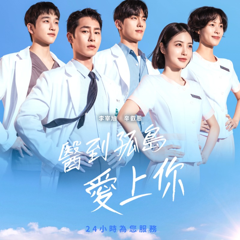 人氣網漫改編醫療韓劇《醫到孤島愛上你》李宰旭×辛叡恩醫護CP譜戀曲
