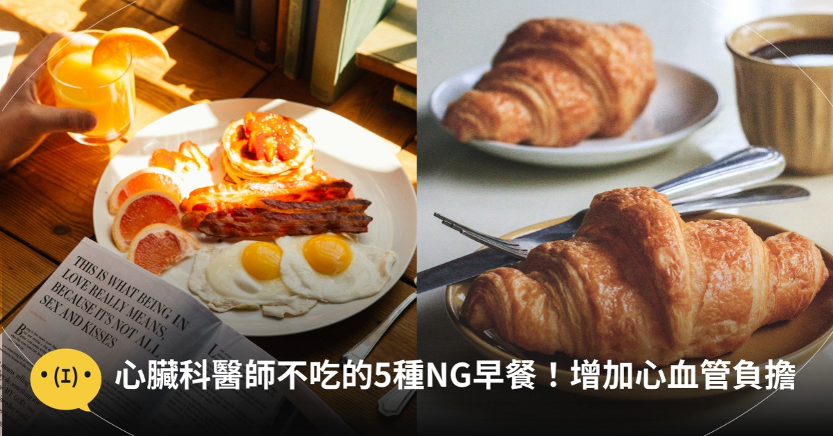 心臟科醫師不吃的5種NG早餐!影響代謝、增加心血管負擔,圖片來源:unsplash