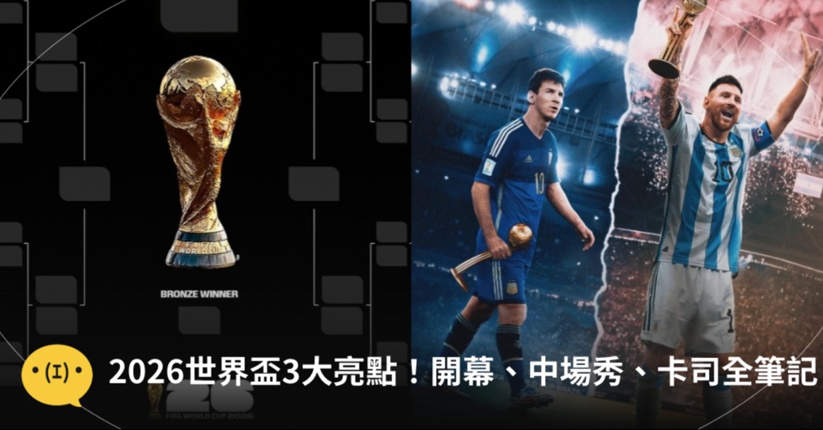 2026世界盃6/12開踢,開幕+中場秀卡司、焦點賽程一次看。圖片提供:IG@fifaworldcup