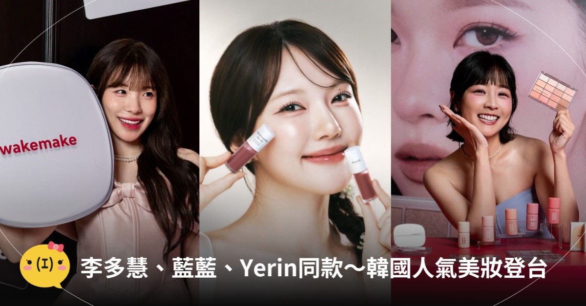 李多慧、藍藍、Yerin同款～韓國olive young人氣美妝推薦，圖片來源：nooni、康是美