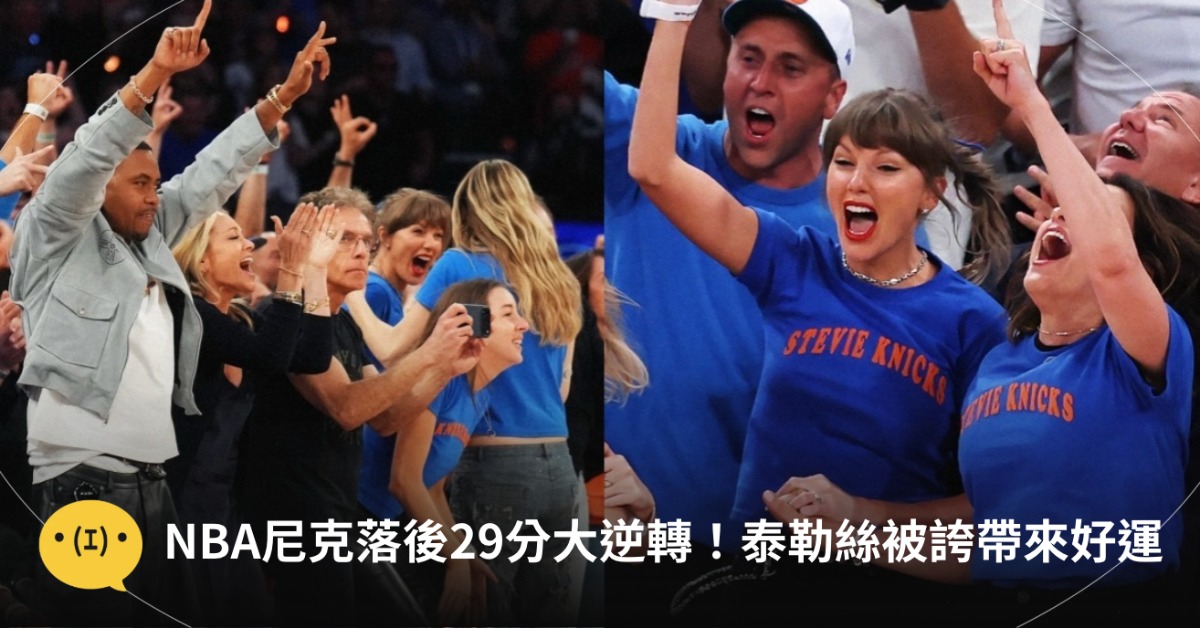 紐約尼克在NBA冠軍賽第四戰上演大逆轉,場邊大明星們都瘋了。圖片來源:IG@nba