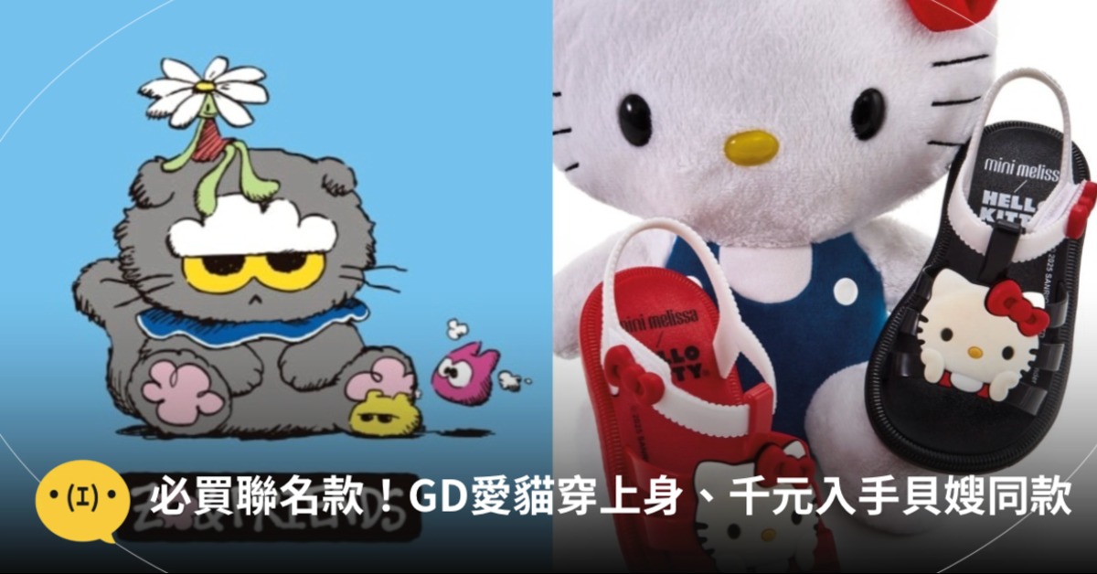 首圖：UNIQLO、Melissa