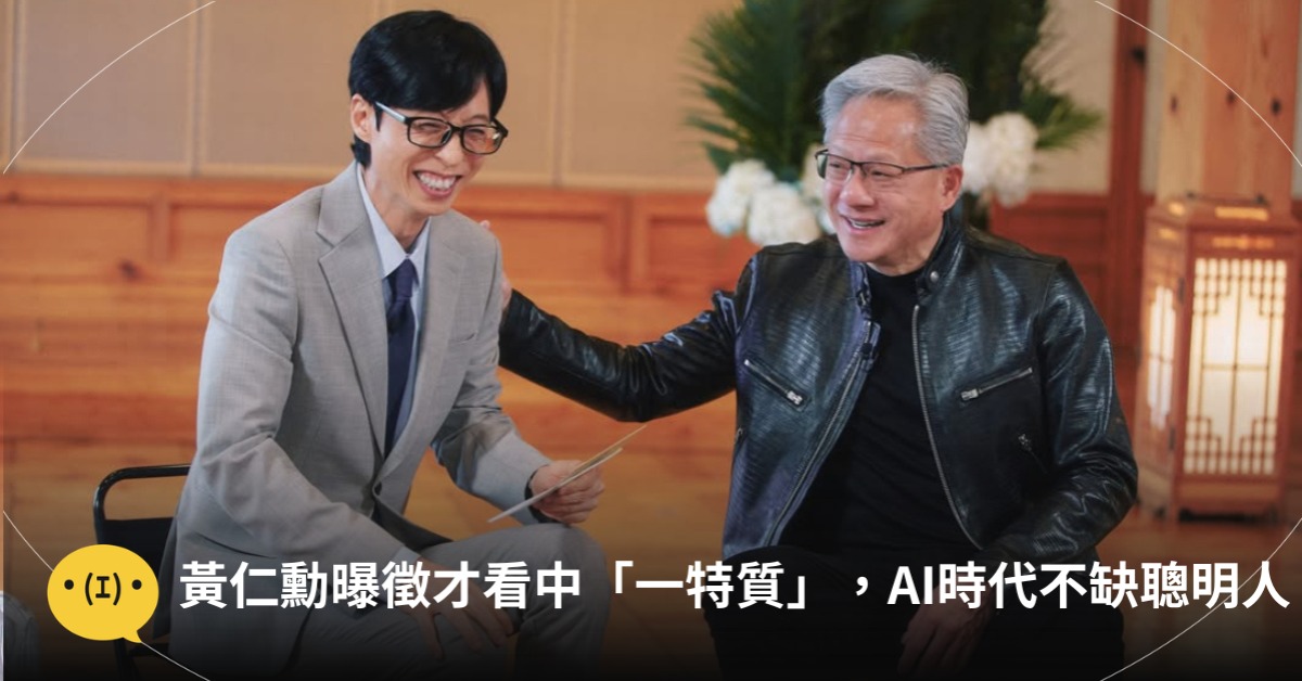 黃仁勳曝輝達徵才「一特質最珍貴」,直言:AI時代最不缺聰明人,圖片來源:《劉Quiz》