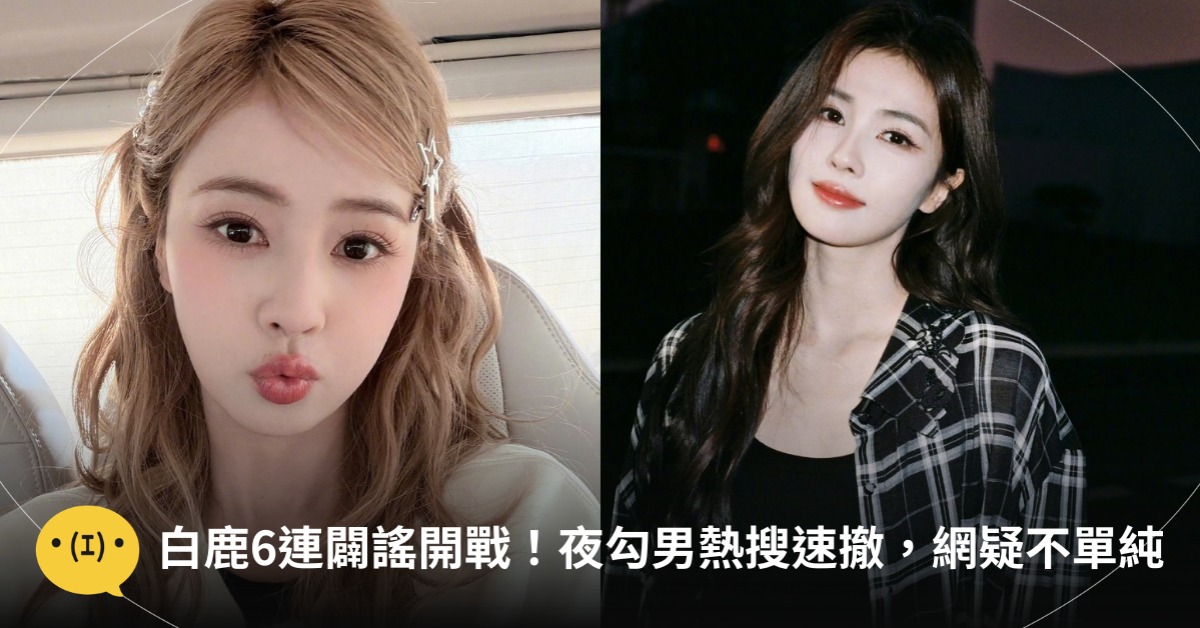 首圖:微博白鹿