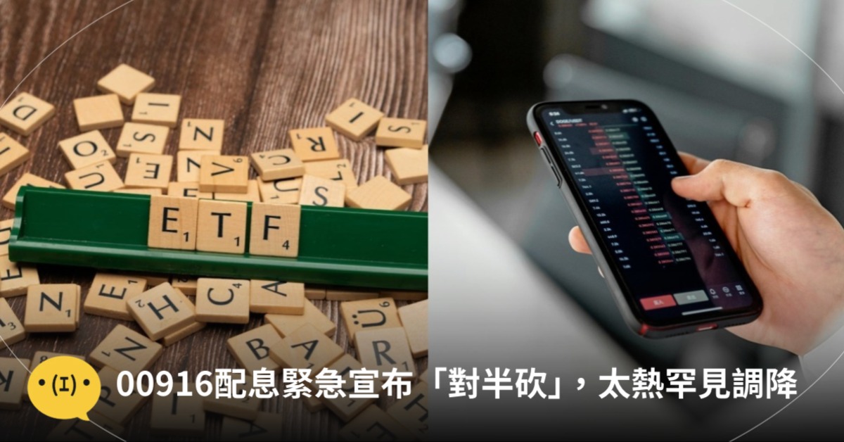 國泰全球品牌50 ETF（00916）因溢價過高，緊急宣布配息對半砍來到1.92元。圖片來源：pexels、istockphoto
