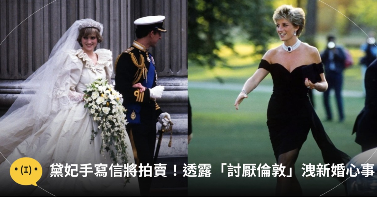 黛安娜王妃的私人物品將被拍賣,其中一封手寫信曝光透露了她新婚後的狀況。圖片來源:FB@PrincessDiana1961.1997