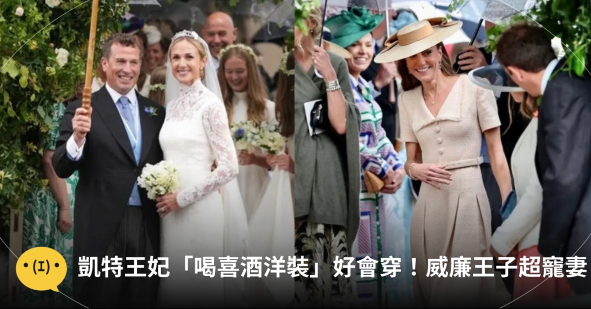 英國皇室有喜,凱特王妃這樣穿成最佳喝喜酒打扮。圖片來源:IG@hrhcatherineofwales