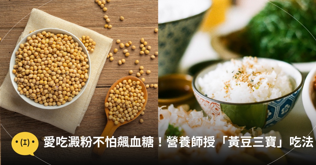 愛吃澱粉不怕飆血糖!營養師授「黃豆三寶」吃法,餐後血糖降3成,圖片來源:magnific