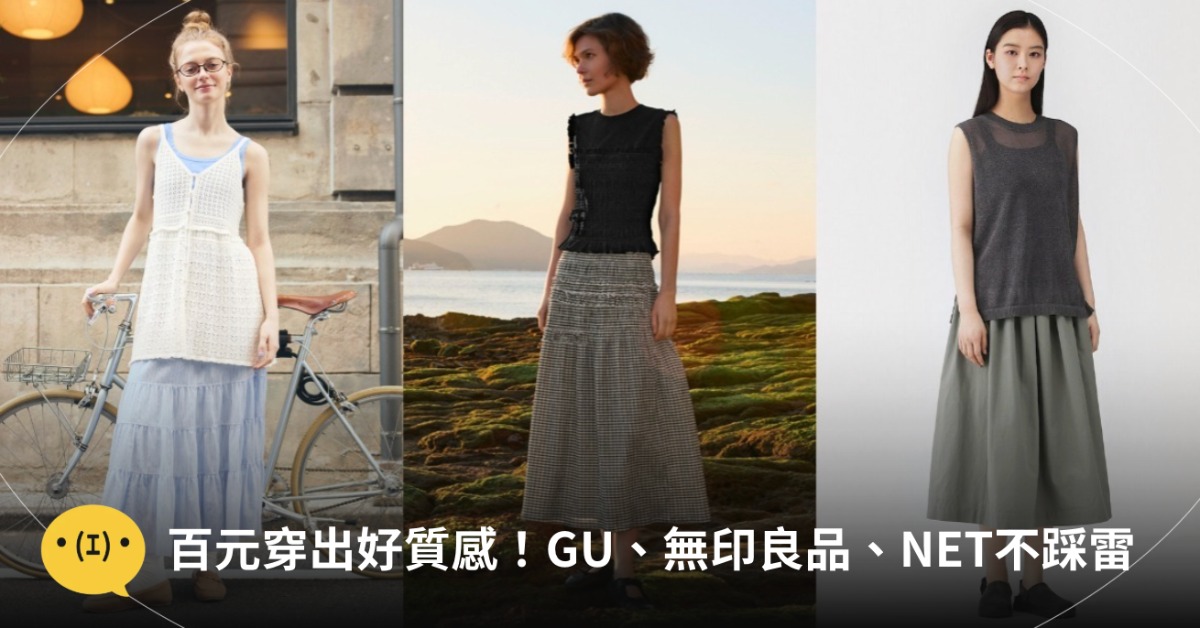 圖片來源：UNIQLO, GU, MUJI