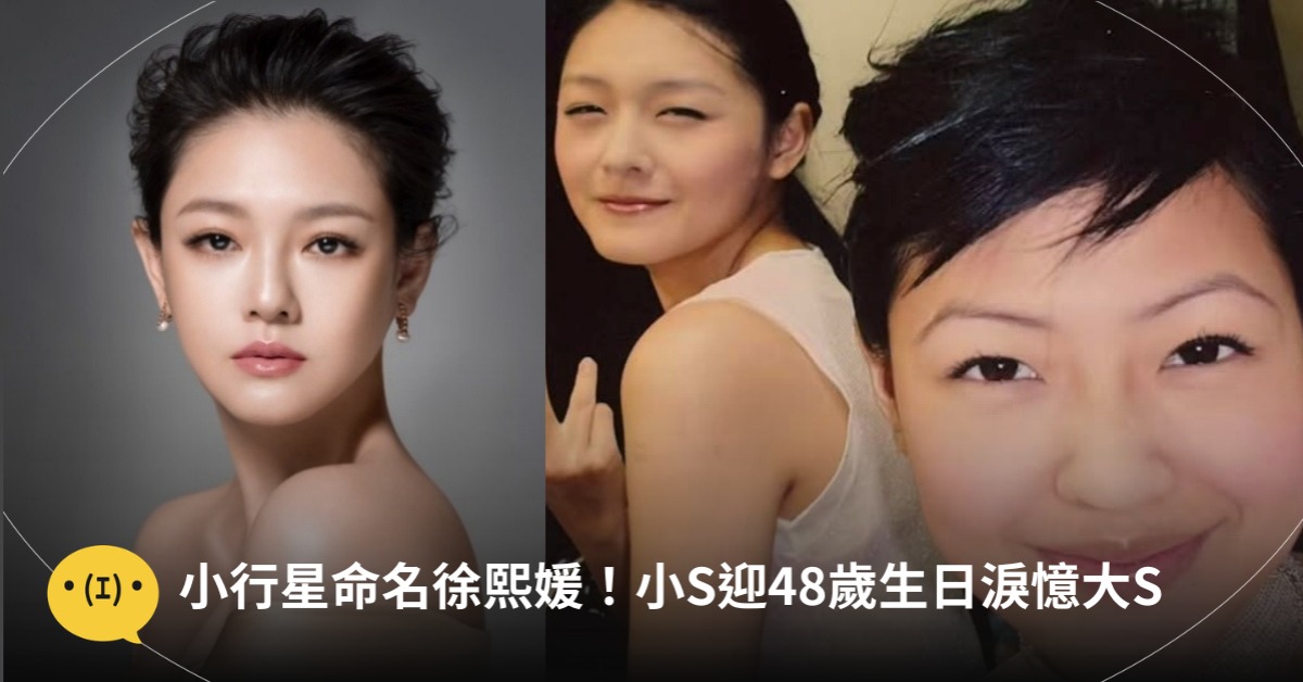 圖片來源:IG@hsushiyuan、FB@小S 徐熙娣