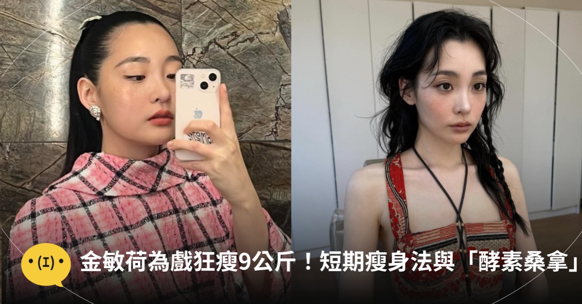 金敏荷為戲狂瘦9公斤！曝短期瘦身法與「酵素桑拿」，圖片來源：IG@金敏荷