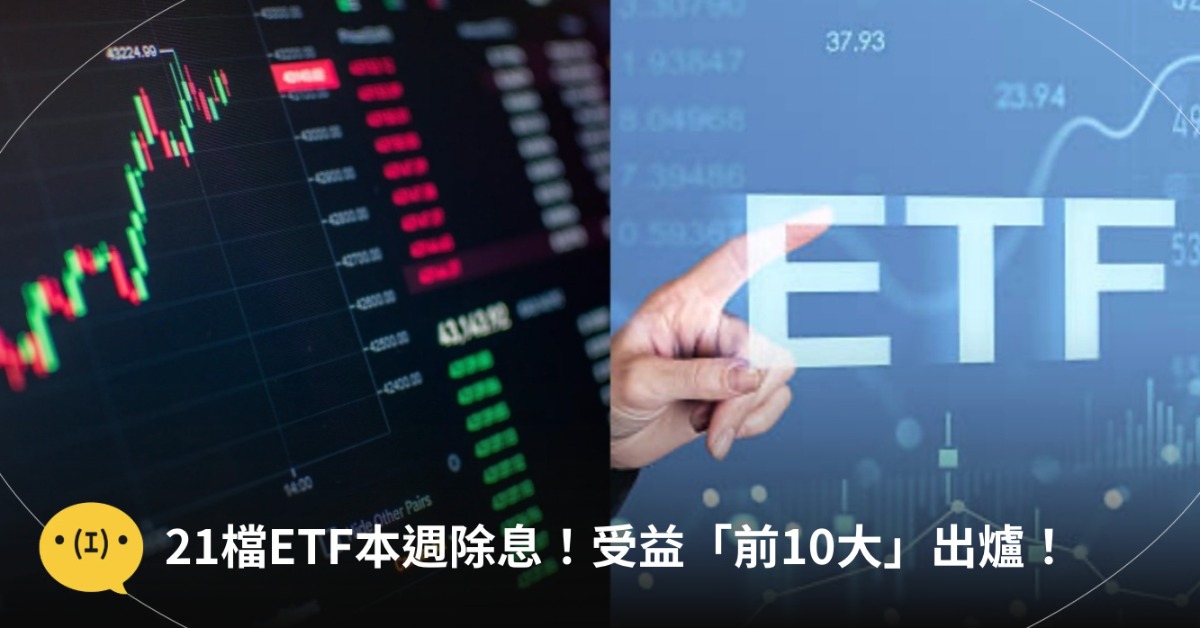 本週共有21檔ETF除息。圖片來源：pexels、istockphoto