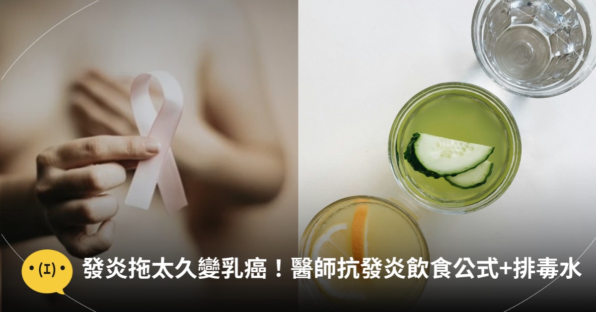 發炎拖太久變乳癌！醫師抗發炎飲食公式+自製排毒水，圖片來源:unsplash