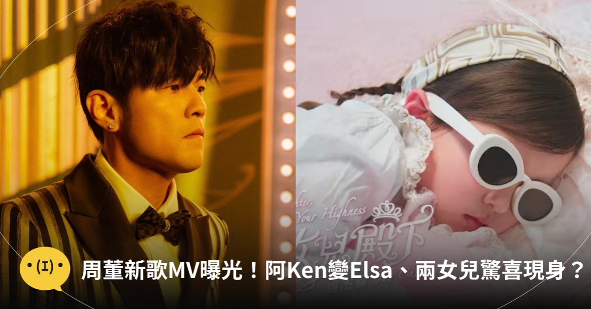封面圖片來源 : Instagram @jaychou、YouTube 周杰倫 Jay Chou