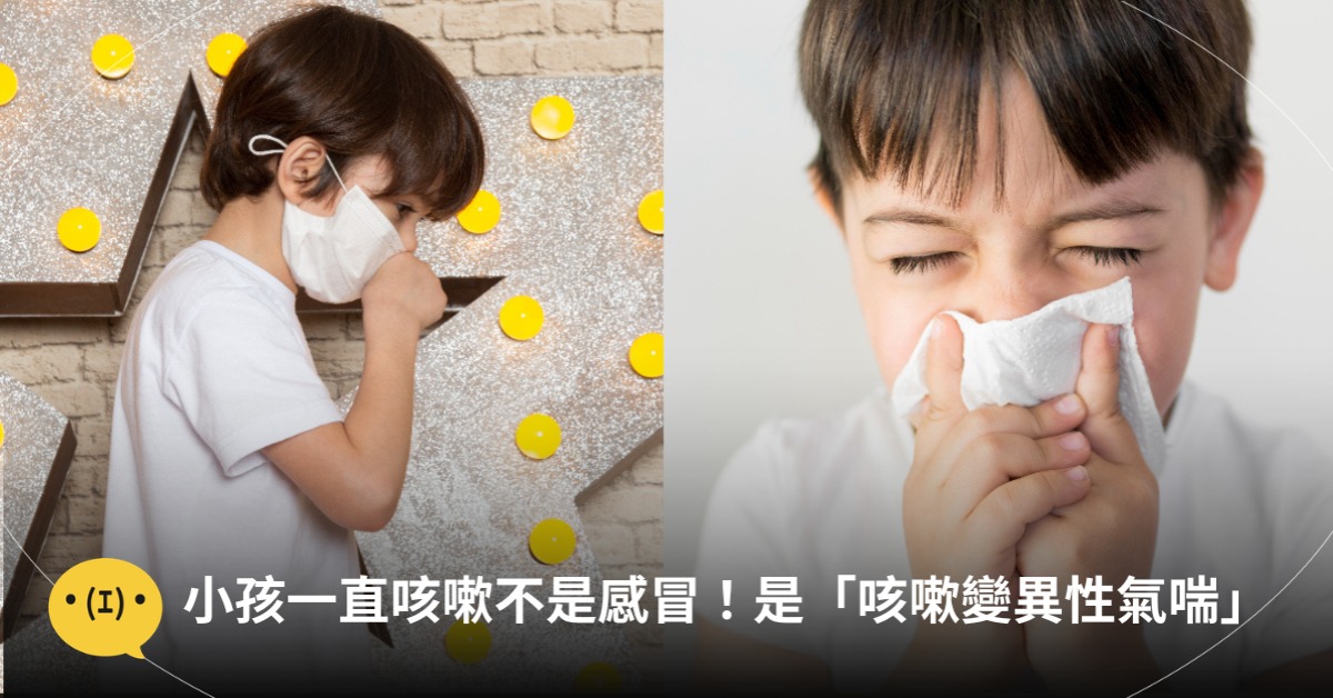 小孩一直咳嗽不是感冒!醫師教你分辨「咳嗽變異性氣喘」5大特徵,圖片來源:magnific