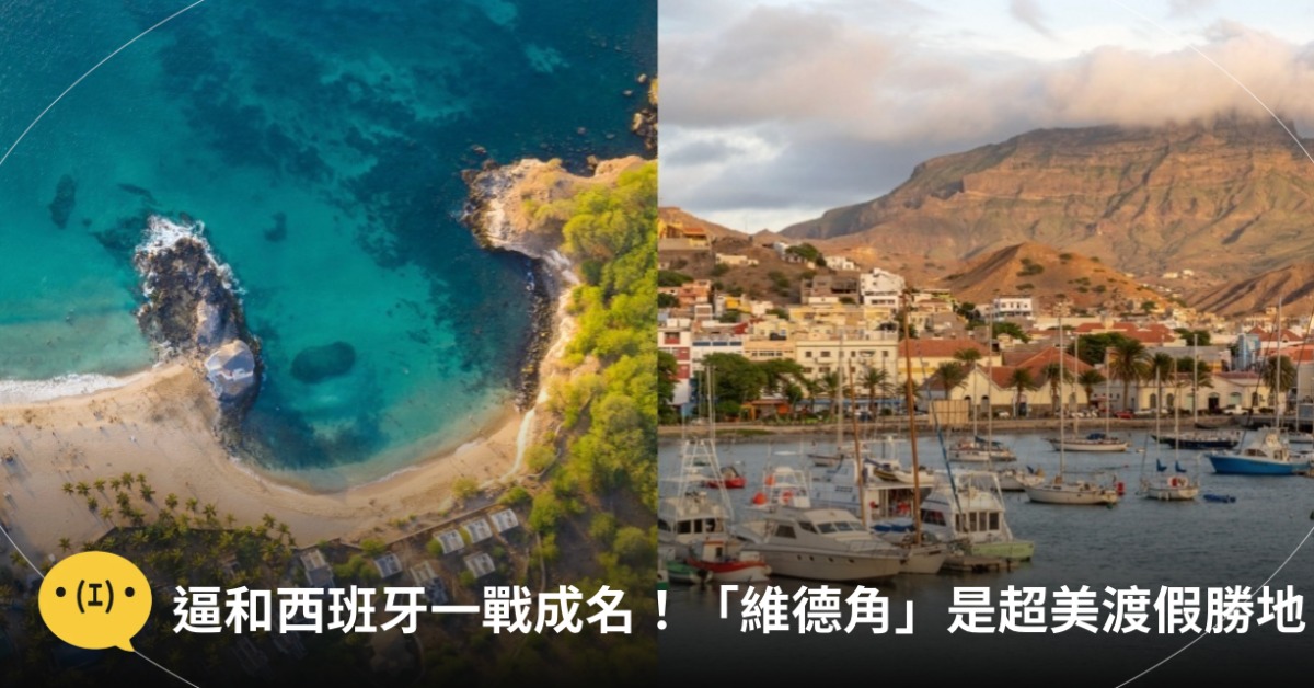 逼和西班牙的「維德角」擁有美麗的海灣，是歐洲人最愛的渡假勝地。圖片來源：expedia
