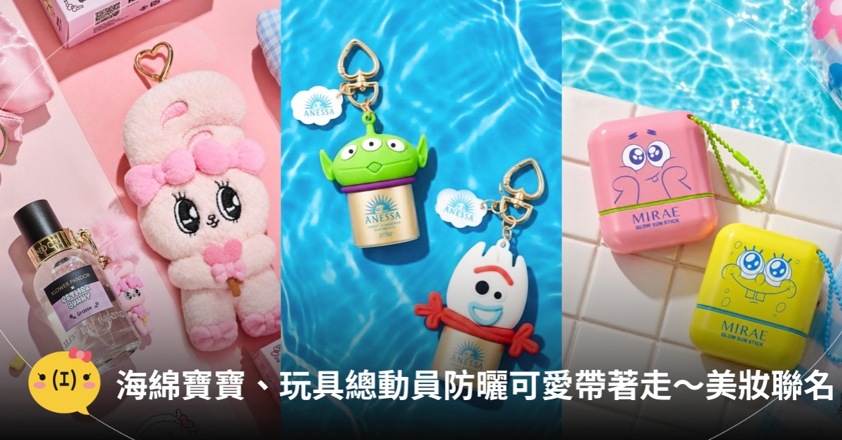 海綿寶寶、玩具總動員防曬可愛帶著走～今夏最萌美妝聯名，圖片來源：未來美、安耐曬、KLOWER PANDOR