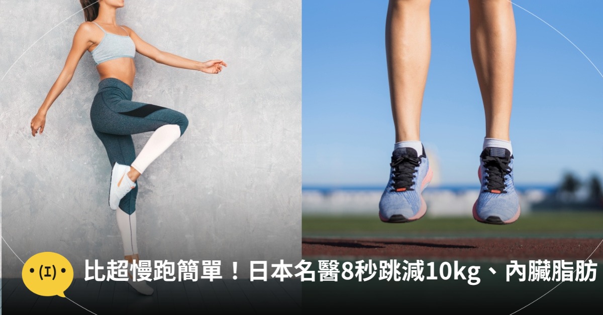 比超慢跑簡單!日本名醫靠「8秒跳」2個月瘦10kg減內臟脂肪,圖片來源:magnific