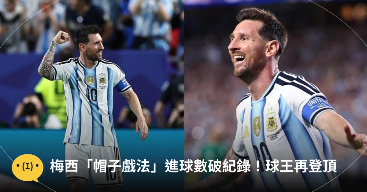 梅西上演帽子戲法，一舉刷新多項紀錄。圖片來源：IG@fifaworldcup