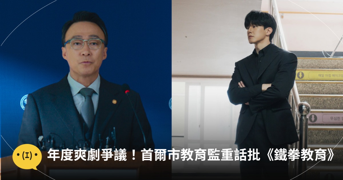 首爾市教育監重話批《鐵拳教育》!醫師:對大腦傷害大,圖片來源:IG@金武烈、Netflix korea