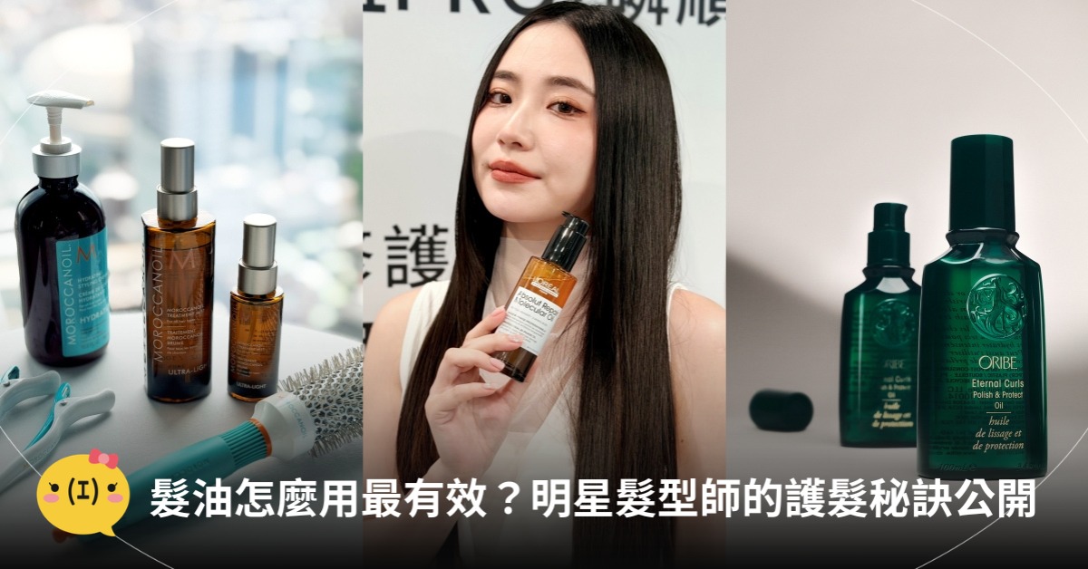 髮油怎麼用最有效？乾髮用、濕髮用？明星髮型師的護髮祕訣，圖片來源：巴黎萊雅PRO、ORIBE、摩洛哥優油