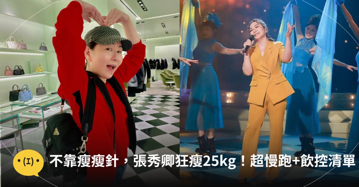 不靠瘦瘦針,張秀卿狂瘦25公斤!推薦超慢跑+飲食控制清單,圖片來源:FB@張秀卿